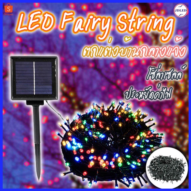 ไฟกระพริบโซล่าเซลล์  ไฟกระพริบ 100ดวง 10เมตร ไฟประดับ ไฟLED ไฟโซล่าเซลล์