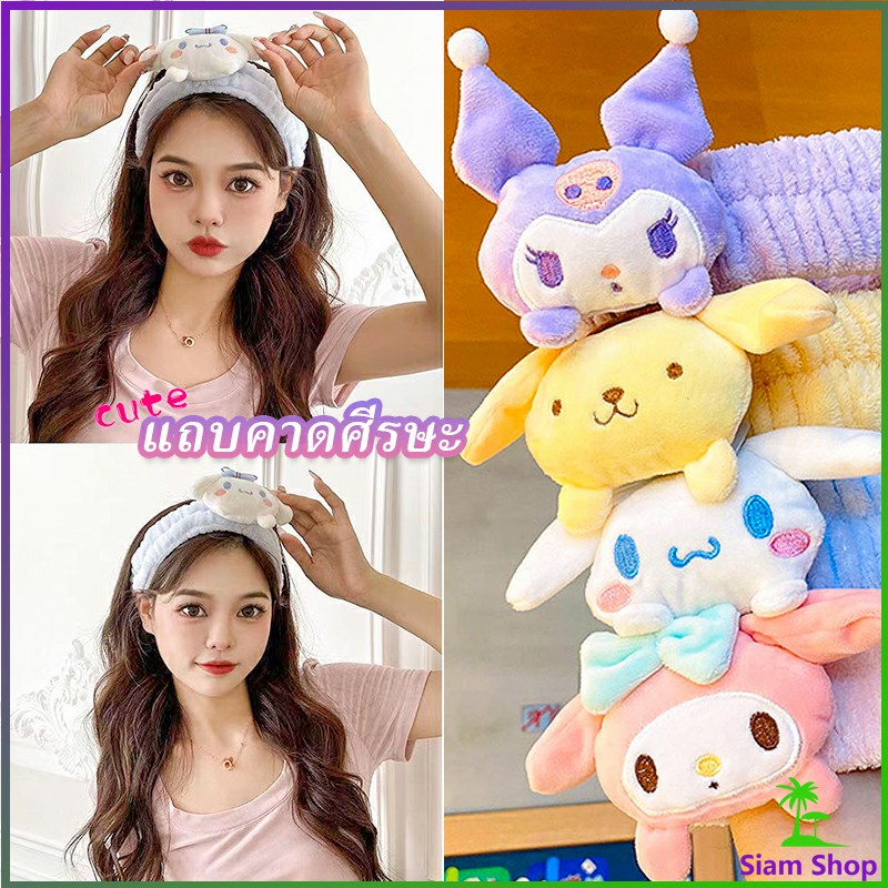SANRIO ที่คาดผมตุ๊กตา คาดแต่งหน้า คาดเก็บผมเวลาล้างหน้า พร้อมส่ง Hair Band