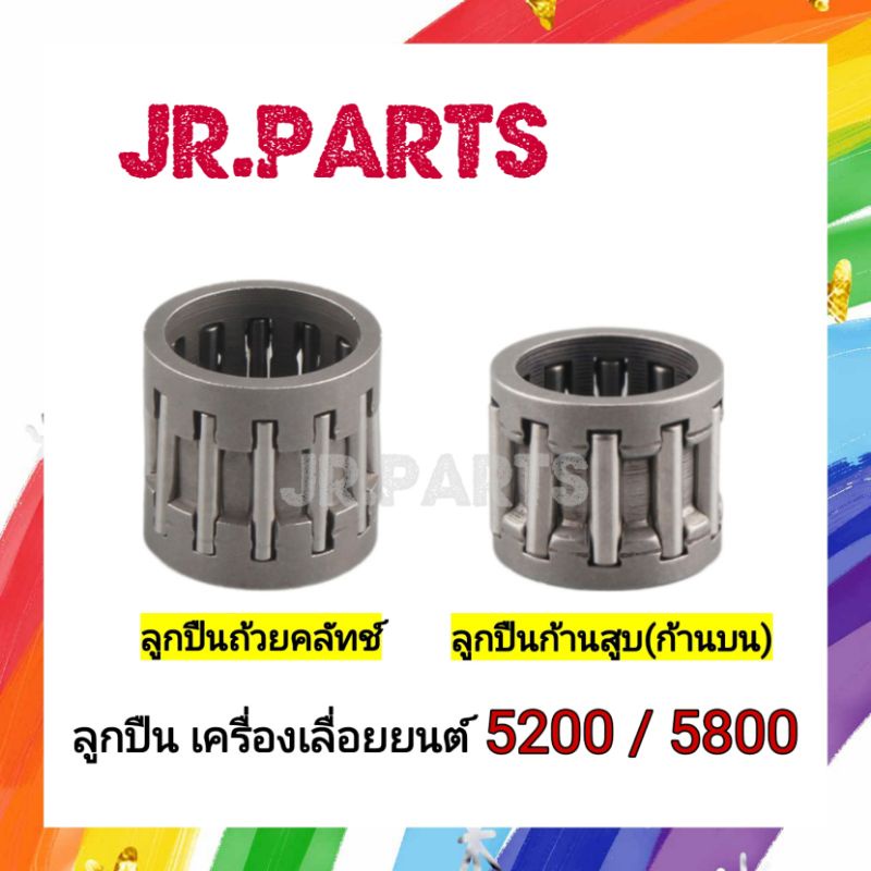 ลูกปืนถ้วยคลัทช์ /ลูกปืนก้านสูบ(ก้านบน) 5200/5800