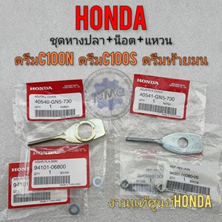 หางปลา หางปลาตั้งโซ่ ชุดหางปลา honda dream100 ดรีมท้ายมน ดรีมc100n ดรีมc100s