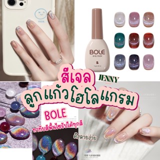 สีเจลลูกแก้วโฮโลแกรม BOLE