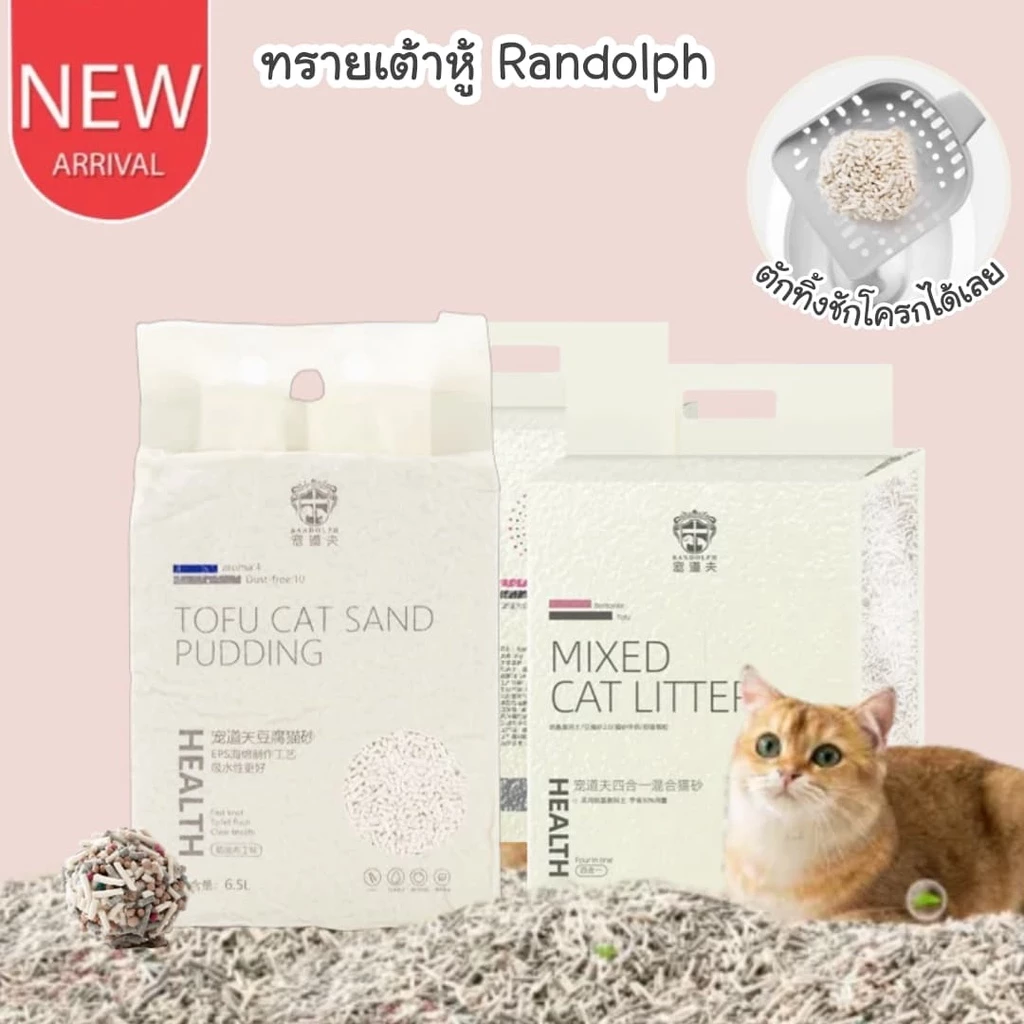 CatHoliday ทรายเต้าหู้พรีเมี่ยม Randolph ทรายแมว