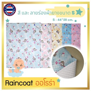 ผ้ายางรองกันเปื้อน Rainny® ผ้ายางญี่ปุ่น ผ้ายางรองฉี่ ผ้ารองกันเปื้อน ผ้ายางกันน้ำ ขนาด 44x58 และ 57x82 ซม. ผลิตในไทย!!