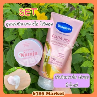 Set สุดฮอต สูตรผิวกระจ่างใสไวขีดสุด Numju 100 g. +Vaseline 300 ml. สุดคุ้ม