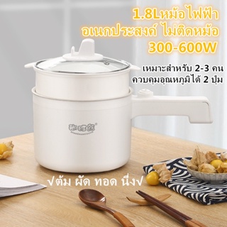 1.8Lหม้อไฟฟ้า อเนกประสงค์ ไม่ติดหม้อ 300-600W เหมาะสำหรับ 2-3 คน ควบคุมอุณหภูมิได้ 2 ปุ่ม ต้ม ผัด ทอด นึ่ง ไม่ติดกระทะ