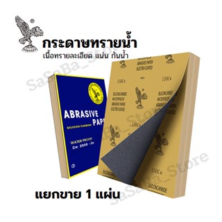 กระดาษทรายน้ำ แยกขาย 1ใบ กระดาษทรายน้ำ เบอร์ให้เลือกตั้งแต่120-2000 กระดาษทรายขัดไม้ เฟอร์นิเจอร์ ขัดเหล็ก ของดีพร้อมส่ง