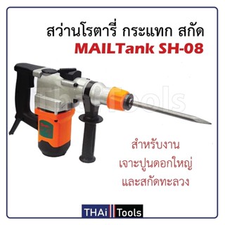 MAILTANK สว่านโรตารี่ 2 ระบบ  SH-08 สำหรับงาน กระแทก สกัด พิเศษ กำลังไฟ 1,200W สว่านโรตารี่รุ่นเล็ก สำหรับงานหนัก