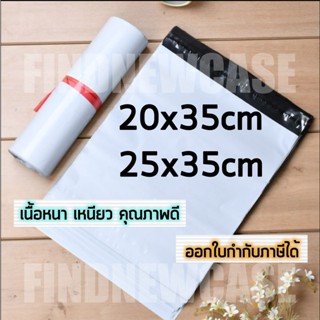 พร้อมส่ง ส่งไว🌈 20x35cm 25x35cm ซองไปรษณีย์ ถุงไปรษณีย์ พลาสติก ถุงพลาสติก สีขาว กันน้ำ 20x35 20*35 cm 25x35 25*35