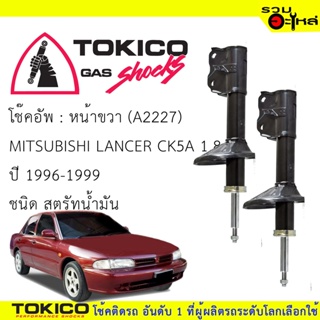 โช๊คอัพหน้า TOKICO สตรัทน้ำมัน ขวา(A2227) ซ้าย(A2228) For : MitsubishiLancer CK5A 1.8 (ซื้อคู่ถูกกว่า) 🔽ราคาต่อต้น🔽