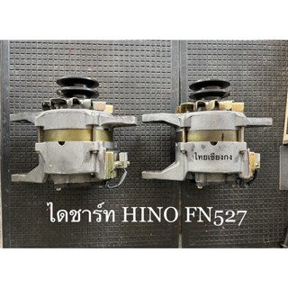 ไดชาร์จ HINO FN527 ใหม่