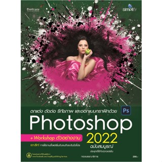 978-616-262-735-4 - หนังสือ Photoshop 2022 ฉบับสมบูรณ์