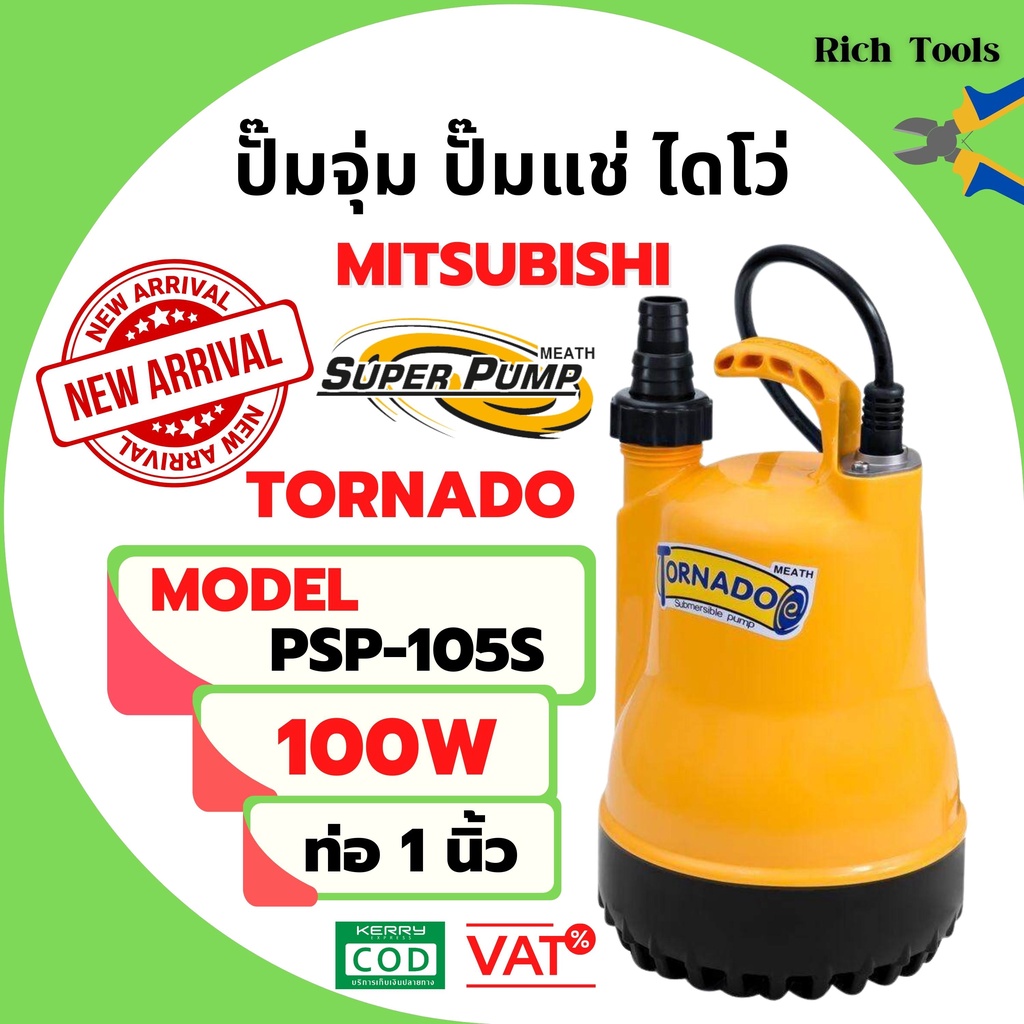 ปั้มแช่ ปั้มจุ่ม ปั๊มไดโว่ ปั้มน้ำพุ ปั้มตู้ปลา มิตซูบิชิ 1 นิ้ว MITSUBISHI รุ่น PSP-105S (WSP-105S)