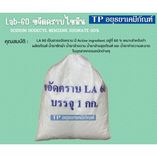 หัวเชื้อขจัดคราบไขมัน LA-60 ขนาด 1 กก.