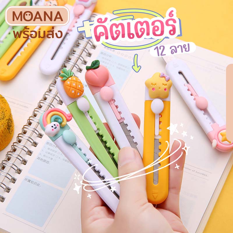 พร้อมส่ง : คัตเตอร์ ตัดกระดาษ ขนาดจิ๋ว พกพาสะดวก คัตเตอร์น่ารักสุดๆ 12 ลาย