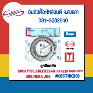 ลูกปืนคลัช 65TNK20 (KOYO)