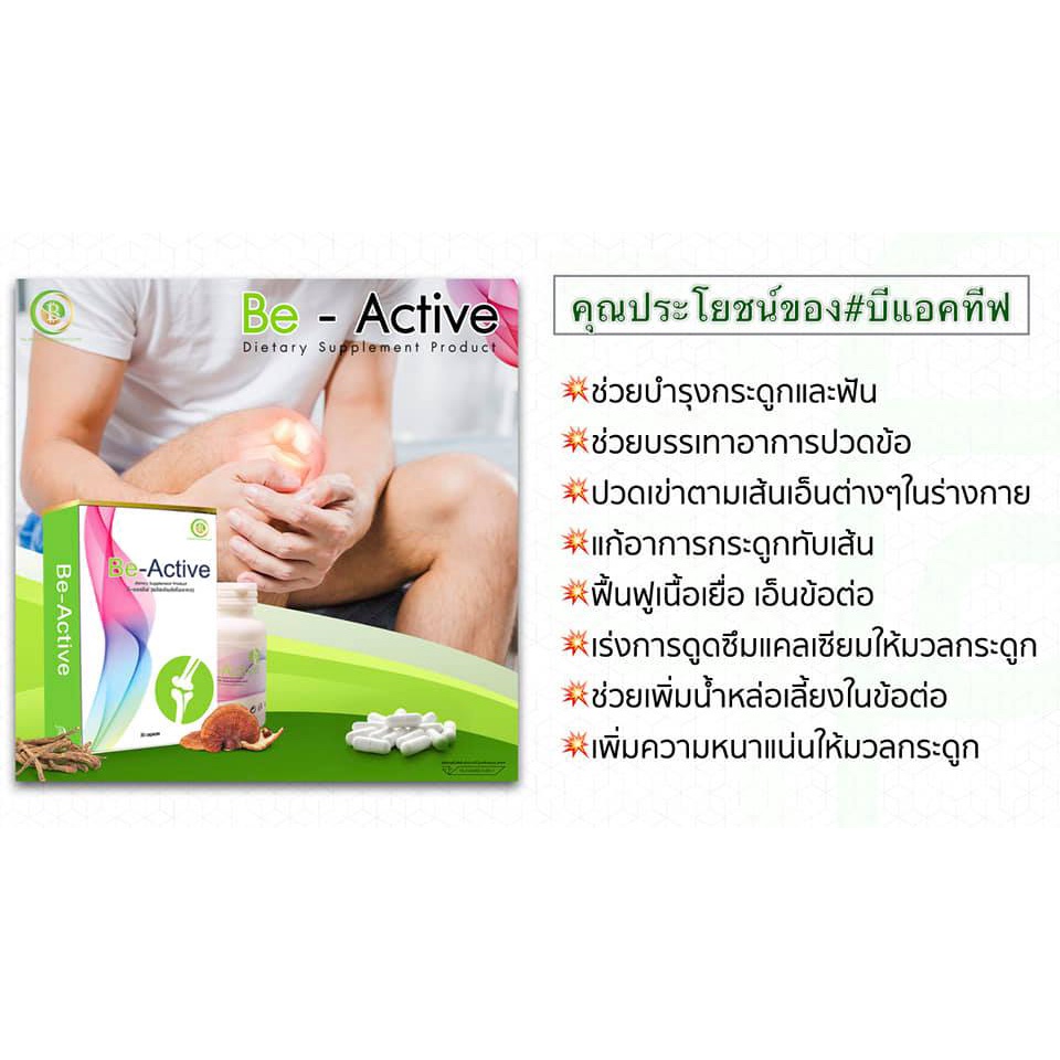 Be-Active บีแอคทีฟ บำรุงกระดูก ข้อเข่า ลดอาการปวด ดูแลกระดูกและข้อ เบต้า แคลเซี่ยม boone บูน กระดูก ทีแคล - รูปที่ 2