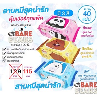 กระดาษทิชชู่เปียก  We Bare Bears เนื้อผ้านุ่ม ไม่ขาดง่าย  ไม่ผสมแอลกอฮอล์ ขนาด 40 แผ่น (6 ห่อ)