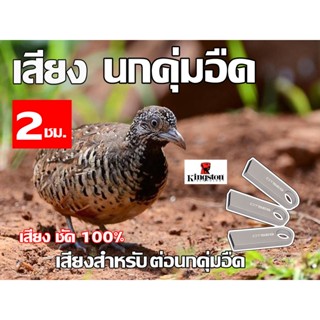 เสียง ล่อ นกคุ่มอืด นาน 2 ชั่วโมง USB แฟลชไดร์ฟ สำหรับ ใช้ล่อนกคุ่ม หมานๆๆ