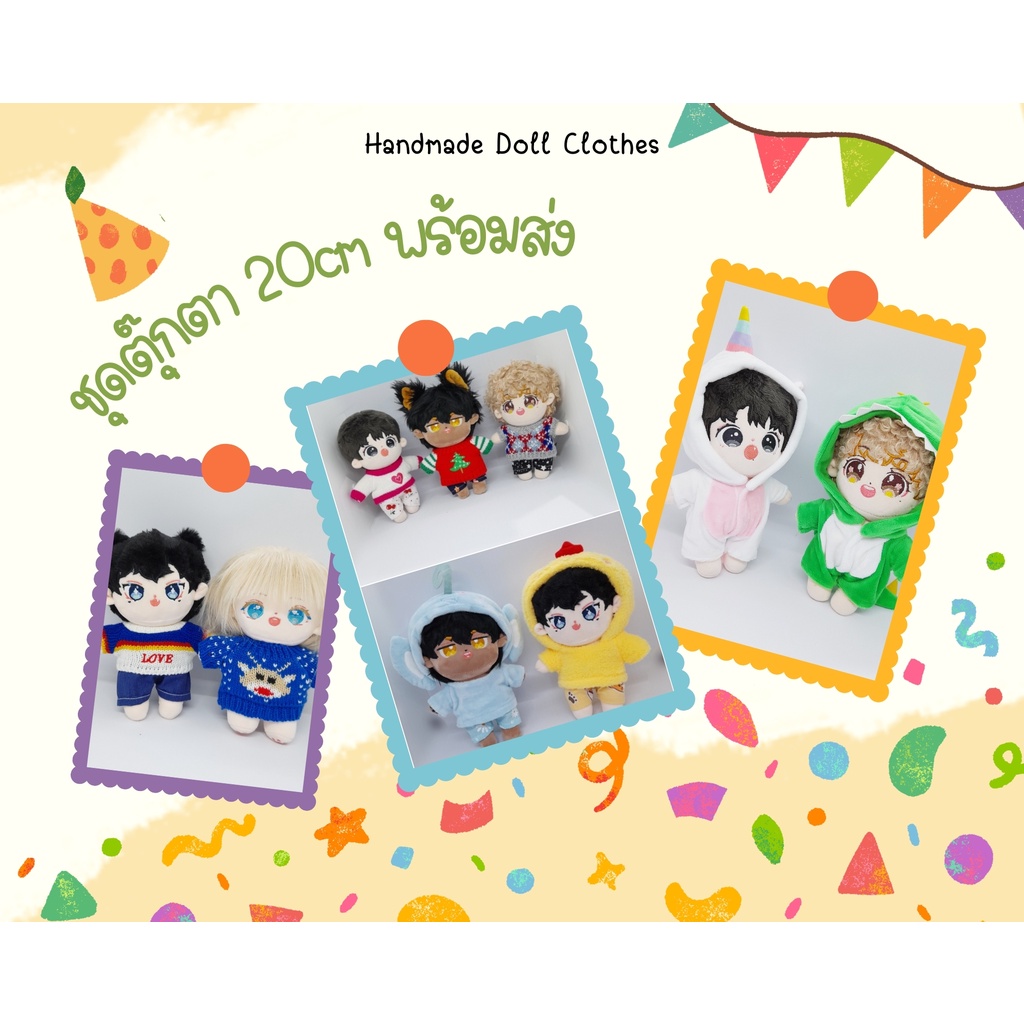(พร้อมส่ง 5/5 *หมด ไม่มีเพิ่มค่ะ* ) ชุดตุ๊กตา 20cm เสื้อคลุม เสื้อกันหนาว * ตุ๊กตาเป็ด upsetduck ❌️ใ