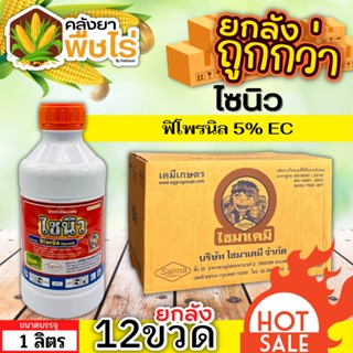 🌽 💥💥 สินค้ายกลัง 💥💥 ไซนิว ฟิโพรนิล(ฟิโพรนิล) 1ลัง1ลิตร*12ขวด