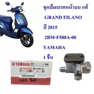 ปั้มเบรคหน้า บน ชุด GRAND FILANO ปี 2015 แท้  2BM-F580A-00 YAMAHA