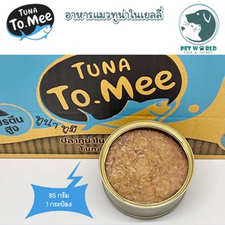 Tuna to mee ส่งตรงจากโรงงานผู้ผลิต อาหารกระป๋องทูน่าเเท้ เกรดa คุณภาพสูง 85g. 1 กระป๋อง