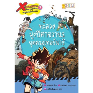 Se-ed (ซีเอ็ด) : หนังสือ X-Venture Return นักผจญภัยน้อยตะลุยโลกดึกดำบรรพ์ เล่ม 2  ทะลวงฝูงปีศาจวานรยุควอเทอร์นารี