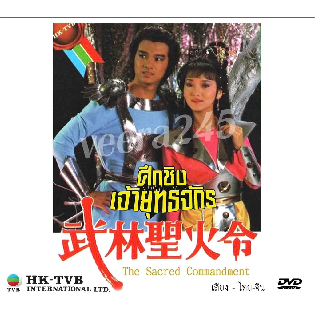 DVD ศึกชิงเจ้ายุทธจักร 4  แผ่นจบ ฮุ่ยเทียนซื่อ,เจ้าหย่าจือ,ซิเหม่ยเจิน