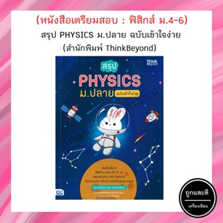 สรุป PHYSICS ม.ปลาย ฉบับเข้าใจง่าย (ThinkBeyond)