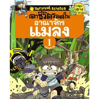 เอาชีวิตรอดในอาณาจักรเเมลง เล่ม 1 (ฉบับปรับปรุง) : ชุด การ์ตูนวิทยาศาสตร์แสนสนุกช่วยให้เด็กฉลาด