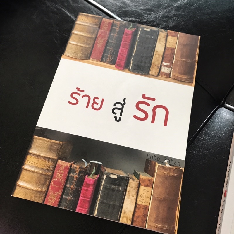 ร้าย สู่ รัก / HEAT YOU BOHO ZOHAN