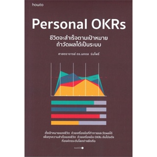 หนังสือ Personal OKRs ชีวิตจะสำเร็จตามเป้าหมาย ถ้าวัดผลได้เป็นระบบ หนังสือจิตวิทยา พัฒนาตนเอง