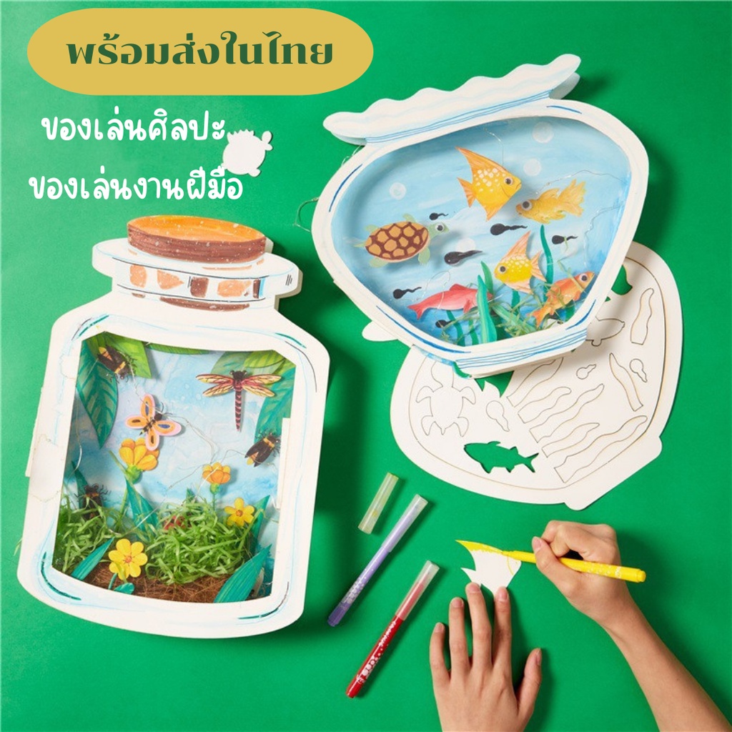 DIY ของเล่นกระดาษ ขวดโหลเลี้ยงปลาและแมลงกระดาษ ระบายสี ของเล่นเด็ก ของเล่นเพื่อการศึกษาสำหรับเด็กที่