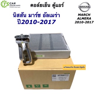 คอยล์เย็น ตู้แอร์ มาร์ช อัลเมร่า (พร้อมแป๊ป) ปี2010-2018 (ยี่ห้อ Vinn Nissan March 2012) March Almera คอล์ยเย็น