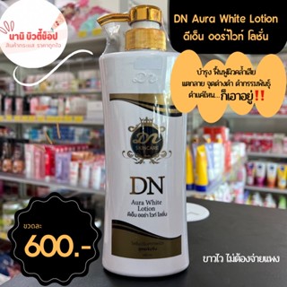 💌พร้อมส่ง💌DN ออร่าไวท์ โลชั่นผิวขาว 400 ml. แท้ 💯%