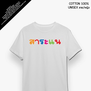 เสื้อยืดพิมพ์ลาย "สาระแน" เสื้อยืดแขนสั้น คอกลม คอตตอนแท้ Cotton100%