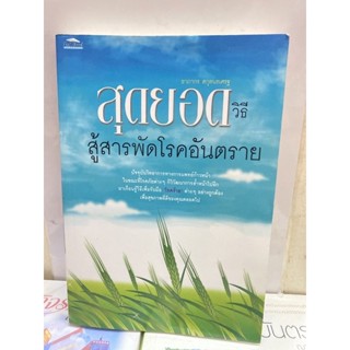 สุดยอดวิธีสู้สารพัดโรคอันตราย