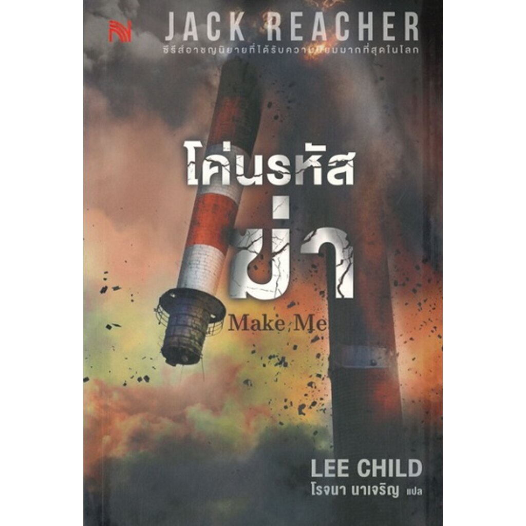 โค่นรหัสฆ่า (Make Me) (Jack Reacher Series #20)