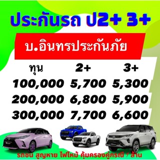 อินทร ป2+ ป3+ ประกัน ขั้น 2+ ประกันชั้น 3+ บ.อินทรประกันภัย (ซ่อมเขา-ซ่อมรถ) เก๋ง กระบะ ทำได้ ‼️ไม่มีค่าเสียหายส่วนแรก‼️