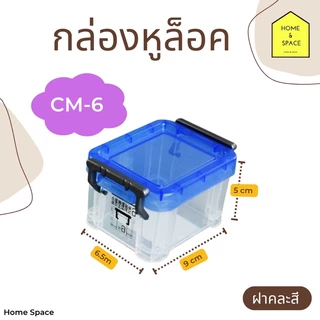 กล่องอเนกประสงค์ KEYWAY รุ่น CM มี 6 ขนาด (ฝาคละสี) ❌อ่านขนาดก่อนสั่งซื้อสินค้า❌