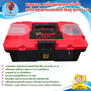 WINCELL เครื่องพ่นยากระเป๋าหิ้ว เครื่องพ่นยาแบตเตอรี่ ปั๊มคู่ รุ่น ws-12 เครื่องพ่นยาเเบตเตอรี่เเบบพกพา