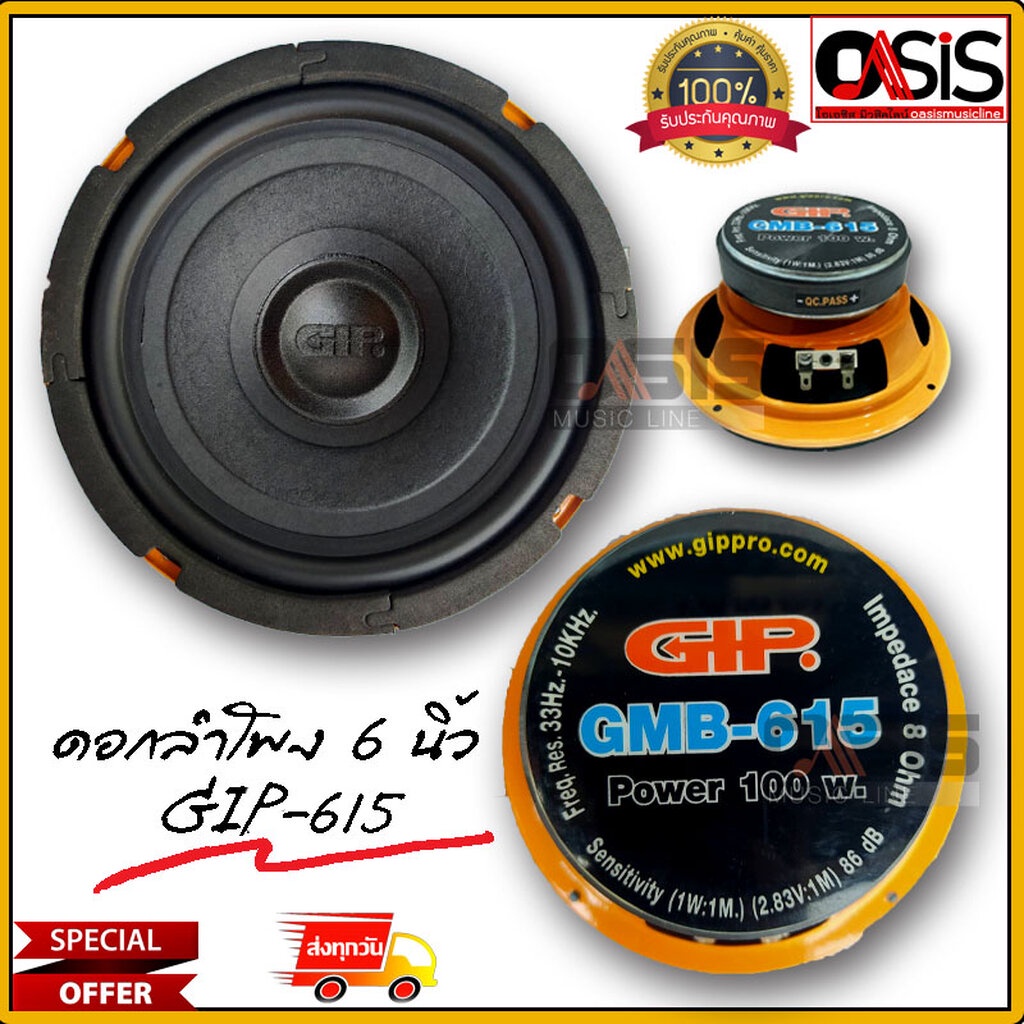 (1 ดอก) ดอกลำโพง GIP GMB-615 ดอกลำโพง 6.5 นิ้ว ดอกลำโพง GIP GMB615 ดอกลำโพงเสียงเบส ดอกลำโพง GIP รุ่