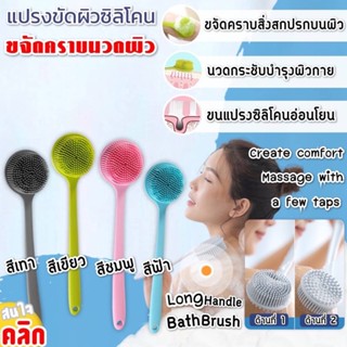 Long handle bath brush แปรงขัดผิวหลังซิลิโคน