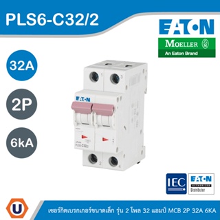 EATON : ลูกย่อยเซอร์กิตเบรกเกอร์ขนาดเล็ก รุ่น 2 โพล 32แอมป์ (MCB) 2P 32A 6kA รหัส PLS6-C32/2 สั่งซื้อได้ที่ร้าน Ucanbuys