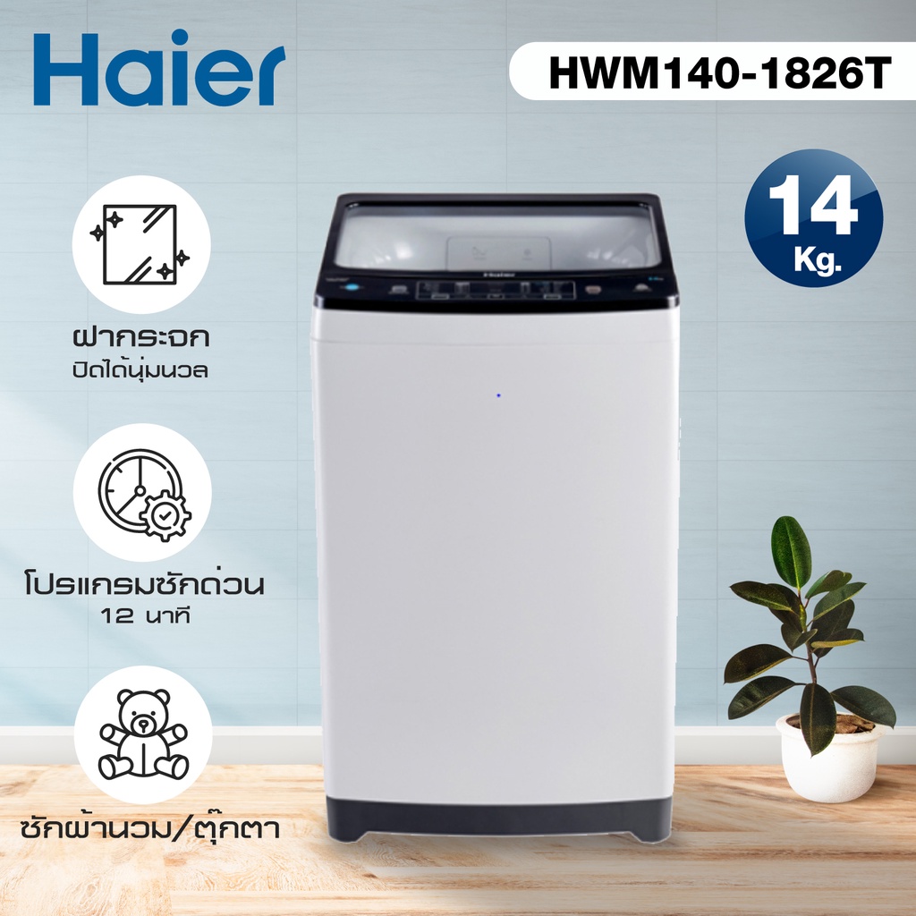 เครื่องซักผ้าฝาบน 14 กิโลกรัม Haier  รุ่น HWM140-1826T