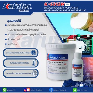 ซิลิโคนเคลือบบอร์ด PCB ชนิดAB สำหรับงานอิเล็กทรอนิกส์  แบรนด์ คาฟูเตอร์ Kafuter K-5312W,L