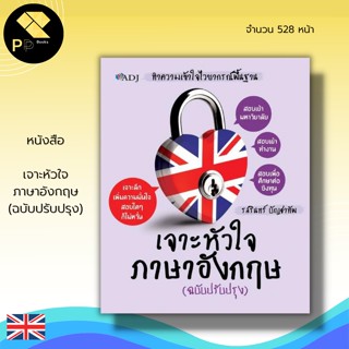 หนังสือ เจาะหัวใจ ภาษาอังกฤษ (ฉบับปรับปรุง) : คำศัพท์ภาษาอังกฤษ เรียนพูด อ่าน เขียนภาษาอังกฤษ ประโยค สนทนาภาษาอังกฤษ