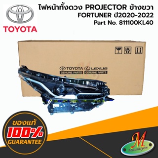 TOYOTA - 811100KL40 ไฟหน้าทั้งดวง RH FORTUNER 2020-2022 PROJECTOR ของแท้