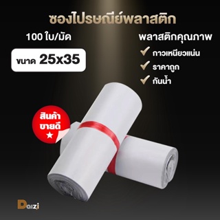 [แพ็ค100ใบ] ถุงไปรษณีย์พลาสติก ขนาด 25x30cm สีขาว ถุงพลาสติก ซองไปรษณีย์ ถุงพัสดุ ซองพลาสติก ถุงพลาสติก กันน้ำ แถบกาว