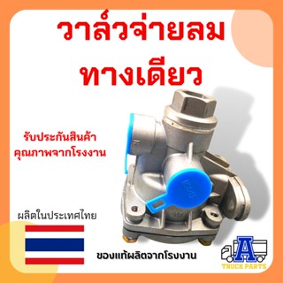 วาล์วจ่ายลมทางเดียว , วันเวย์, HAND BRAKE VALVE, One way Check Valve วาล์วแบ่งลม 1ทาง